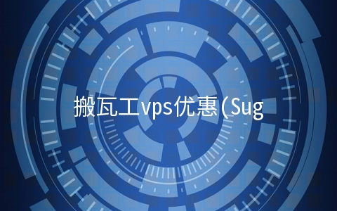 搬瓦工vps优惠(SugarHosts糖果主机最新优惠码获取方法)