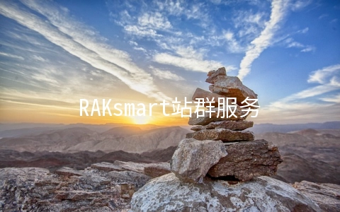 RAKsmart站群服务器$177.52/月起,5+253个IP,圣何塞/洛杉矶/日本/香港机房可选