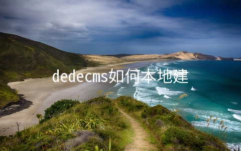 dedecms如何本地建站