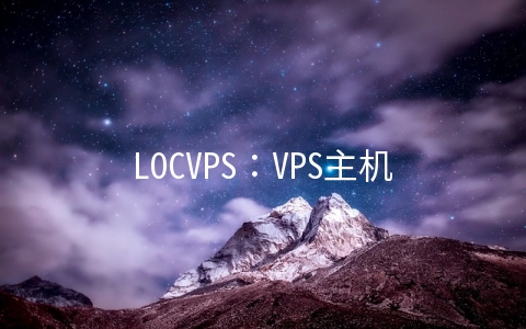 LOCVPS：VPS主机全场8折,德国/荷兰/美国KVM终身7折