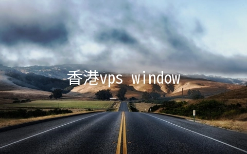 香港vps windows(动态拨号VPS租用常见问题解答)