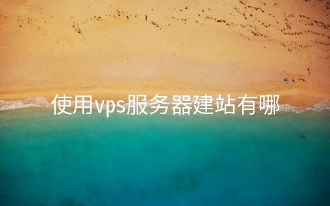 使用vps服务器建站有哪些好处 vps可以用来做什么