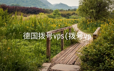 德国拨号vps(拨号vps有什么特点？)