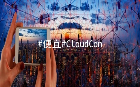 CloudCone：1核/2G/40G SSD/3T/1Gbps/洛杉矶MC/年付$15