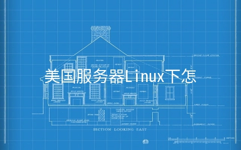 美国服务器Linux下怎么重启服务