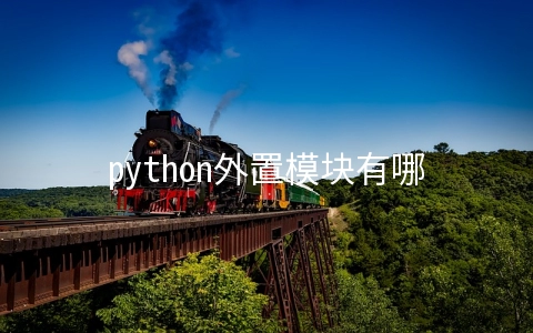 python外置模块有哪些 python 内置模块