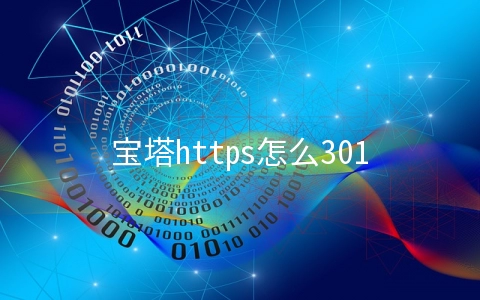 宝塔https怎么301跳转