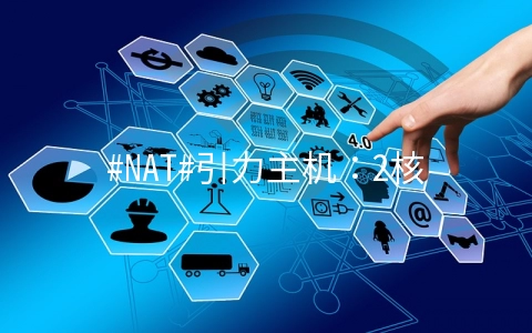 #NAT#引力主机：2核/512M/10G SSD/2TB/200Mbps/Kvm/广州移动/月付47.2元