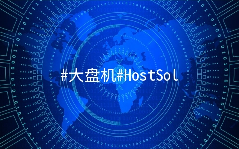 HostSolutions：1核/1G/3.6T硬盘/10T流量/1Gbps/罗马尼亚/无视版权/年付$84