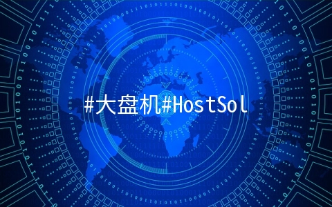 #大盘机#HostSolutions：1核/1G/3.6T硬盘/10T流量/1Gbps/罗马尼亚/无视版权/年付$84