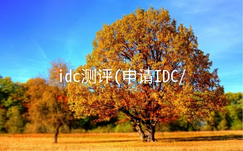 idc测评(申请IDC/ISP业务分别需通过哪些系统评测？)