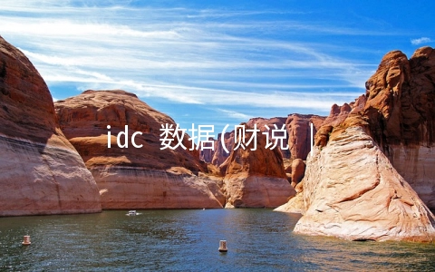 idc 数据(财说 | IDC行业业绩整体下滑？看这个数据你会发现IDC项目正逐步兑现收益)