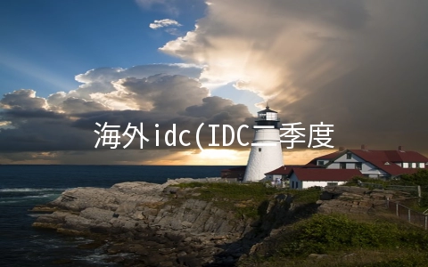 海外idc(IDC二季度全球PC出货量报告：联想蝉联季度冠军，销量增速跑赢行业)