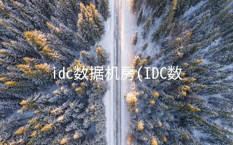 idc数据机房(IDC数据中心，机房未来趋势解读)