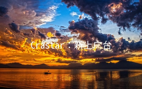 Crastar：新上广台、沪韩、沪日、沪美IPLC流量转发，延时低，10G流量/20元每月