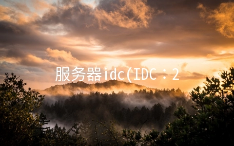 服务器idc(IDC：2022上半年中国边缘计算服务器整体市场规模达16.8亿美元 同比增长25.6%)