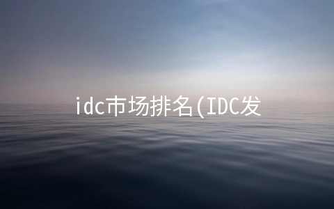 idc市场排名(IDC发布2021中国BaaS市场份额报告 蚂蚁集团第一)