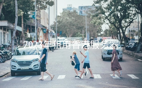2023年租用香港服务器多少钱?