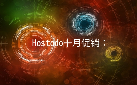 Hostodo十月促销：$45/年KVM-3GB/30G NVMe/5TB/三个机房