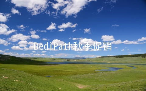 DediPath秋季促销:洛杉矶VPS/Hybrid Servers全部4折,独立服务器月付39美元起