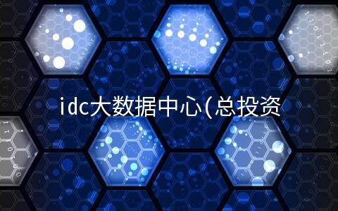 idc大数据中心(总投资6.4亿元 秦岭云计算大数据中心正式开工建设)