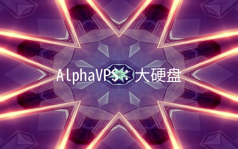 AlphaVPS：大硬盘VPS年付15欧元起(或€2/月),AMD EYPC+NVMe系列€3.99/月起