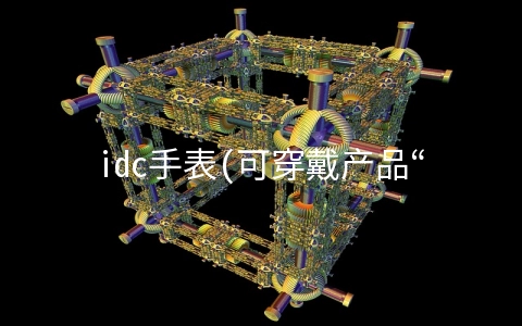 idc手表(可穿戴产品“医疗化”革新 华为推出首款“腕部心电血压”手表)