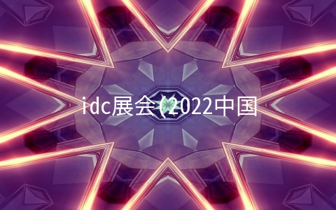 idc展会(2022中国西部（成都和重庆）VR/AR技术展览会)
