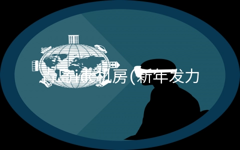 青岛idc机房(新年发力新基建 青岛联通西海岸数据中心一期项目主楼封顶)