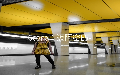 Gcore：迈阿密E5-2623v4 CPU独立服务器75折,支持支付宝