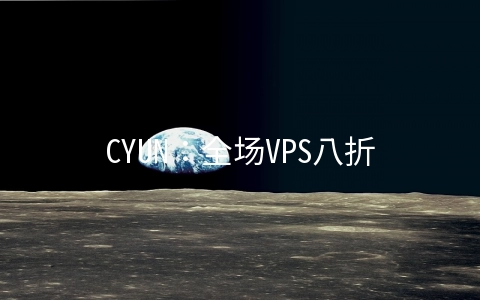 CYUN：全场VPS八折,老用户限量5折,香港VPS月付14.5元起