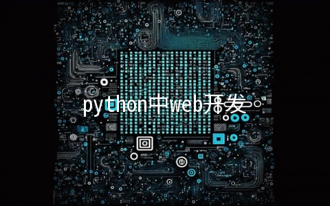 python中web开发框架有哪些