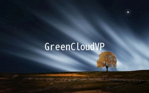 GreenCloudVPS：$30/年500G大硬盘VPS,10Gbps带宽,新加坡(非直连)机房