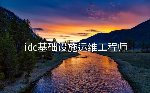 idc基础设施运维工程师(苏州IDC服务商哪家好？哪家机房好？idc机房租赁考虑哪些要素)