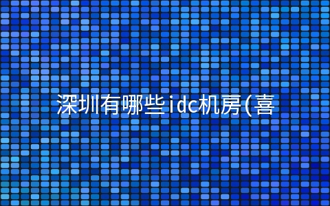 深圳有哪些idc机房(喜讯，百旺信云数据中心成功入围深圳联通IDC合作机房)