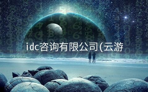 idc咨询有限公司(云游戏带火GaaS产业链 蔚领时代3年5轮融资：未来机会在VR赛道和全球化)