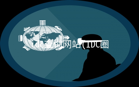 idc查询网站(IDC圈《中国数据中心机房分布图》V2.0重装上线，有你吗？)