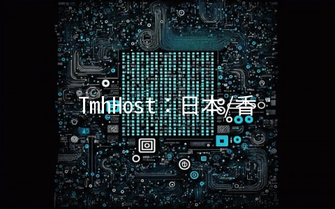TmhHost：日本/香港/美国CN2 GIA/高防云服务器8折三个月79.2元起