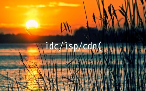 idc/isp/cdn(SP、CDN、VPN、IDCISP国内多方通信等全网资质解读)