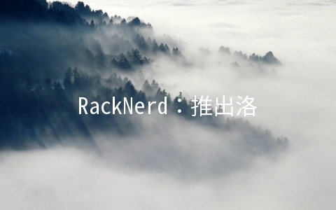 RackNerd：推出洛杉矶机房Windows系统VPS，亚洲优化线路，限制7折优惠