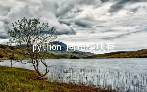 python 画布模块有哪些