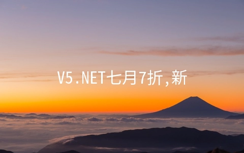 V5.NET七月7折,新上韩国服务器月付525港元起