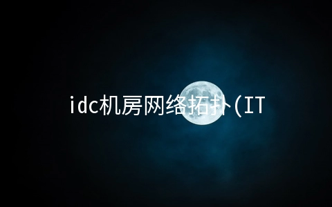 idc机房网络拓扑(IT运维，年龄不是问题，看看你兴趣在哪，早做技术积累)