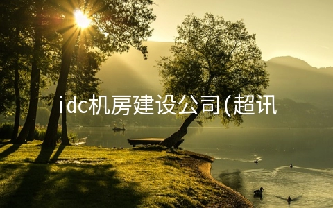 idc机房建设公司(超讯通信最新公告：与武汉特斯联签订工程总包合同 建设1万根充电桩)