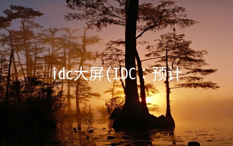 idc大屏(IDC：预计2021年商用大屏显示市场出货量同比增长17%)