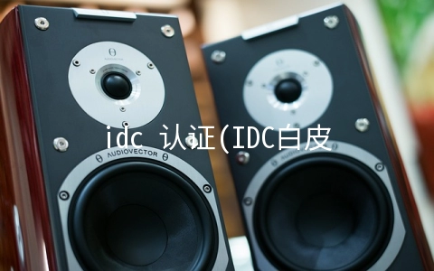 idc 认证(IDC白皮书：红帽认证的业务价值，三年409%投资回报率)