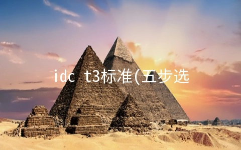 idc t3标准(五步选对IDC托管机房)