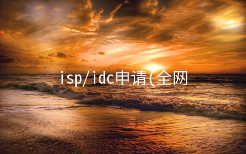 isp/idc申请(全网ISP证书办理详解，如何申请ISP许可证？)