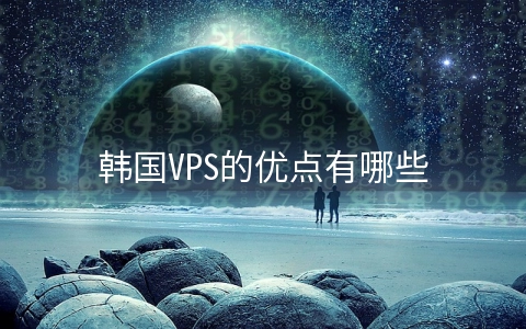 韩国VPS的优点有哪些 vps性价比