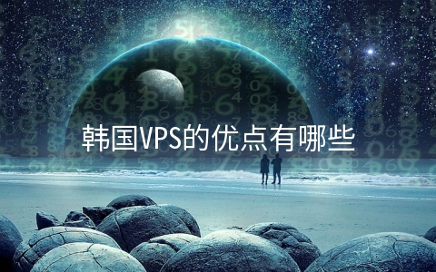 韩国VPS的优点有哪些